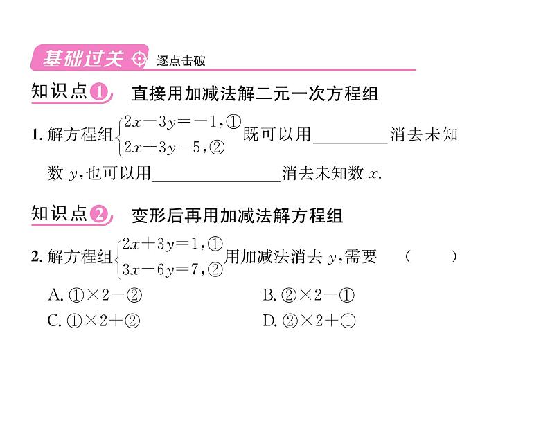 人教版七年级数学下第八章二元一次方程组8.2　消元——解二元一次方程组　第2课时　用加减法解方程组课时训练课件PPT07