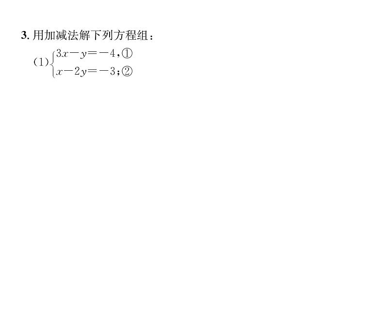 人教版七年级数学下第八章二元一次方程组8.2　消元——解二元一次方程组　第2课时　用加减法解方程组课时训练课件PPT08