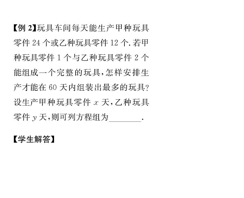 人教版七年级数学下第八章二元一次方程组8.3　实际问题与二元一次方程组　第1课时　和差倍分与配套问题课时训练课件PPT05