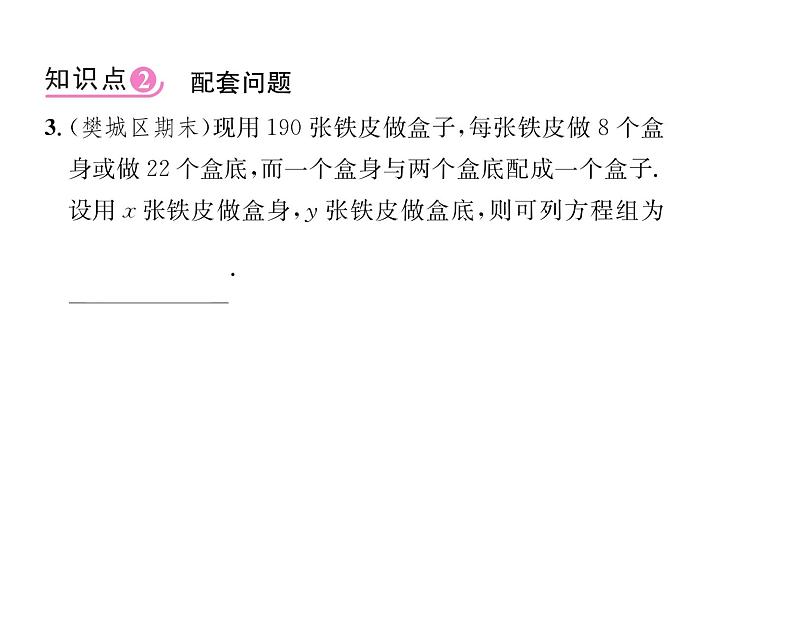 人教版七年级数学下第八章二元一次方程组8.3　实际问题与二元一次方程组　第1课时　和差倍分与配套问题课时训练课件PPT08