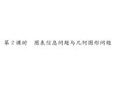 人教版七年级数学下第八章二元一次方程组8.3　实际问题与二元一次方程组　第2课时　图表信息问题与几何图形问题课时训练课件PPT