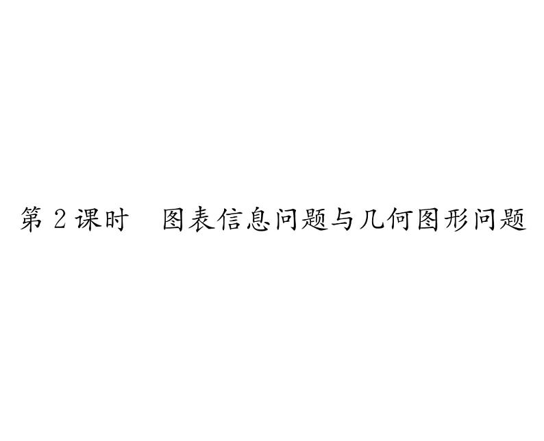 人教版七年级数学下第八章二元一次方程组8.3　实际问题与二元一次方程组　第2课时　图表信息问题与几何图形问题课时训练课件PPT第1页