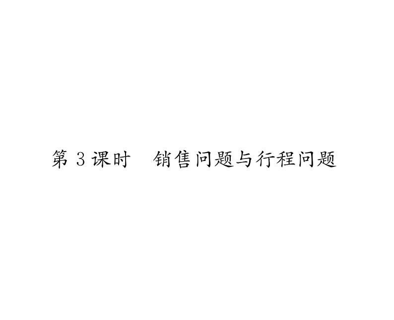 人教版七年级数学下第八章二元一次方程组8.3　实际问题与二元一次方程组　第3课时　销售问题及行程问题课时训练课件PPT第1页