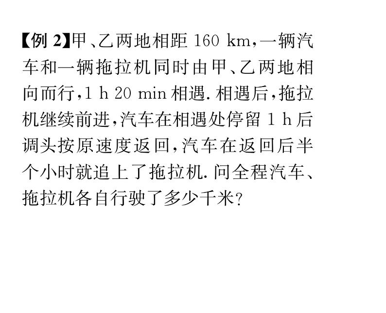 人教版七年级数学下第八章二元一次方程组8.3　实际问题与二元一次方程组　第3课时　销售问题及行程问题课时训练课件PPT第4页