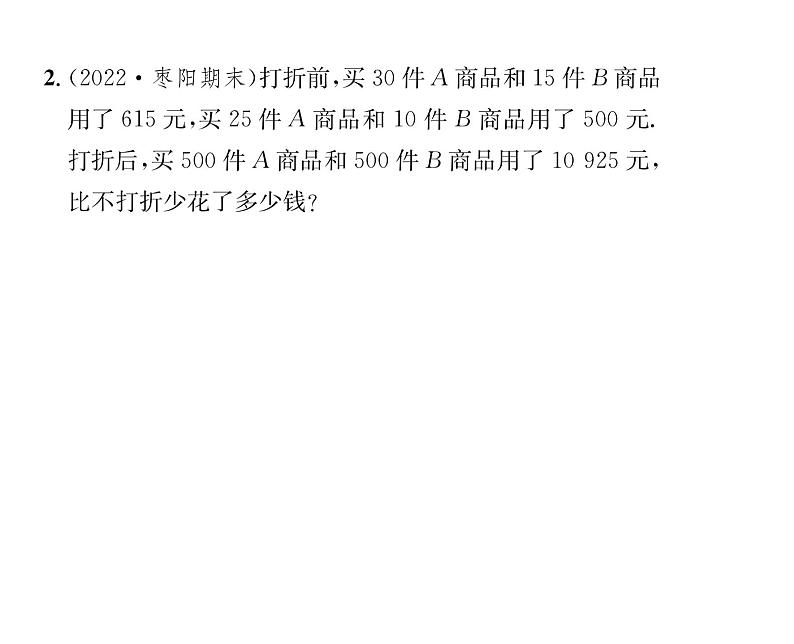 人教版七年级数学下第八章二元一次方程组8.3　实际问题与二元一次方程组　第3课时　销售问题及行程问题课时训练课件PPT第7页