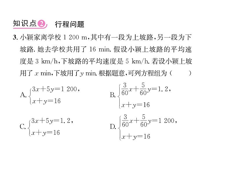 人教版七年级数学下第八章二元一次方程组8.3　实际问题与二元一次方程组　第3课时　销售问题及行程问题课时训练课件PPT第8页