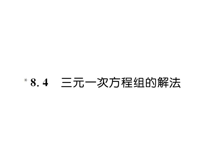 人教版七年级数学下第八章二元一次方程组8.4　三元一次方程组的解法课时训练课件PPT01