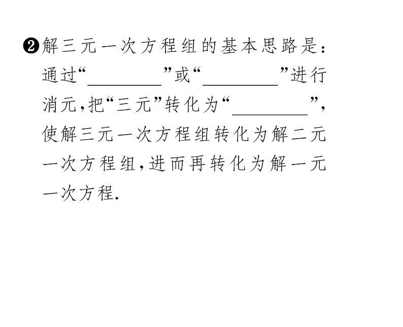 人教版七年级数学下第八章二元一次方程组8.4　三元一次方程组的解法课时训练课件PPT03