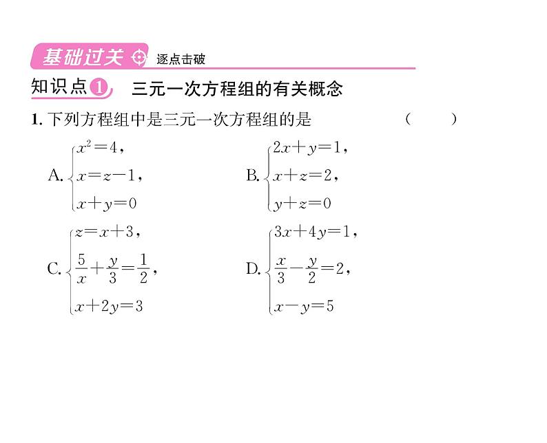 人教版七年级数学下第八章二元一次方程组8.4　三元一次方程组的解法课时训练课件PPT08