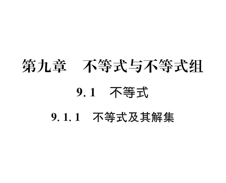 人教版七年级数学下第九章不等式与不等式组9.1不等式9.1.1　不等式及其解集课时训练课件PPT第1页