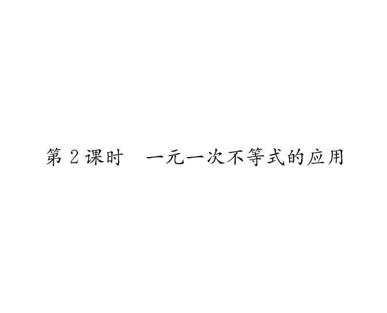 人教版七年级数学下第九章不等式与不等式组9.2　一元一次不等式　第2课时　一元一次不等式的应用课时训练课件PPT第1页