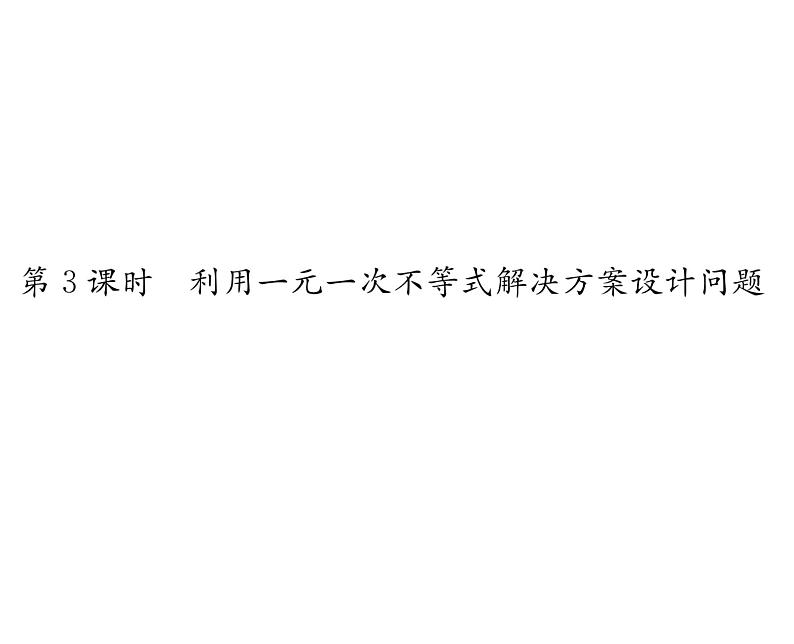 人教版七年级数学下第九章不等式与不等式组9.2　一元一次不等式　第3课时　利用一元一次不等式解决方案设计问题课时训练课件PPT第1页