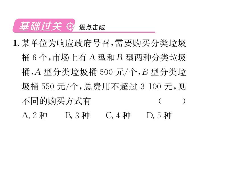 人教版七年级数学下第九章不等式与不等式组9.2　一元一次不等式　第3课时　利用一元一次不等式解决方案设计问题课时训练课件PPT第2页