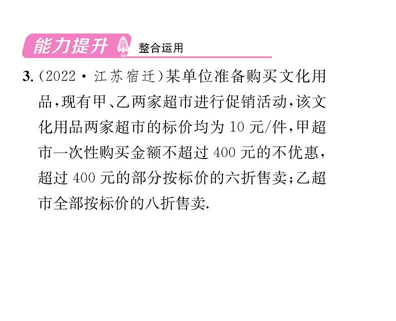 人教版七年级数学下第九章不等式与不等式组9.2　一元一次不等式　第3课时　利用一元一次不等式解决方案设计问题课时训练课件PPT第4页