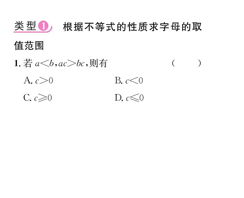 人教版七年级数学下第九章不等式与不等式组小专题十二　求不等式(组)参数的取值范围课时训练课件PPT第2页