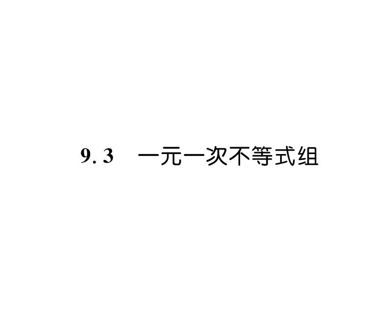 人教版七年级数学下第九章不等式与不等式组9.3　一元一次不等式组课时训练课件PPT第1页