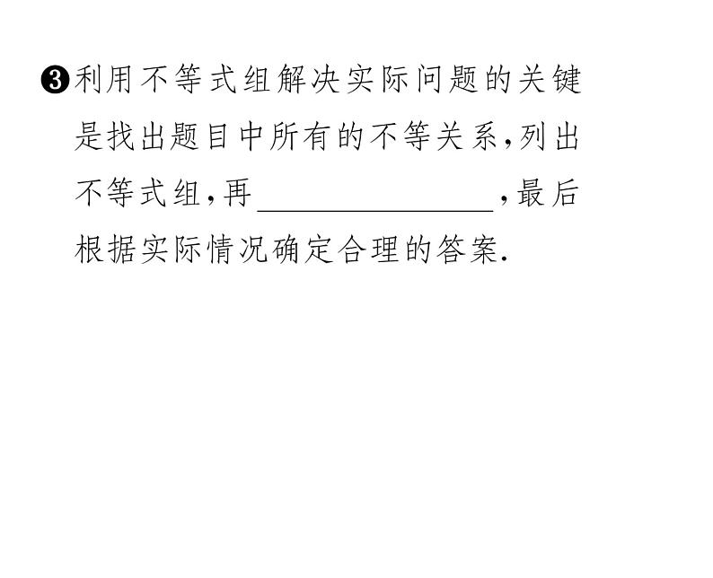 人教版七年级数学下第九章不等式与不等式组9.3　一元一次不等式组课时训练课件PPT第3页