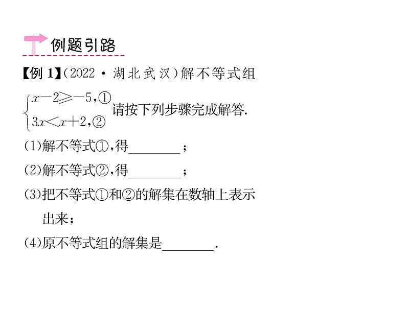 人教版七年级数学下第九章不等式与不等式组9.3　一元一次不等式组课时训练课件PPT第4页