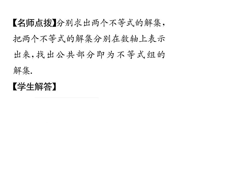 人教版七年级数学下第九章不等式与不等式组9.3　一元一次不等式组课时训练课件PPT第5页