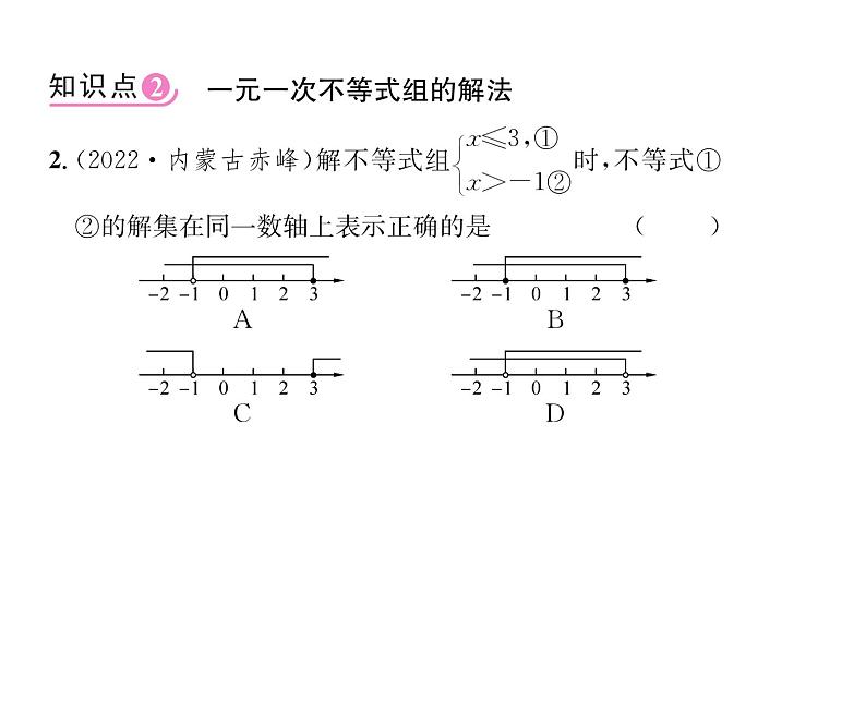 人教版七年级数学下第九章不等式与不等式组9.3　一元一次不等式组课时训练课件PPT第8页