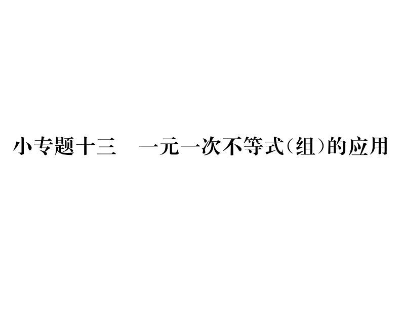 人教版七年级数学下第九章不等式与不等式组小专题十三　一元一次不等式(组)的应用课时训练课件PPT第1页