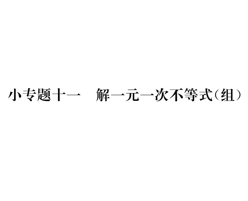 人教版七年级数学下第九章不等式与不等式组小专题十一　解一元一次不等式(组)课时训练课件PPT第1页