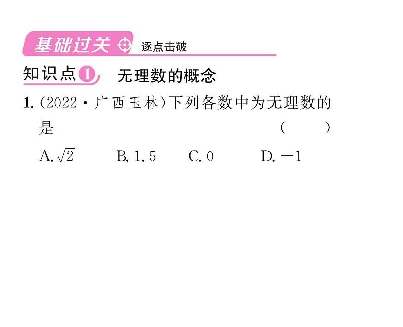 人教版七年级数学下第六章实数6.3　实数　第1课时　实数的概念及分类课时训练课件PPT第2页