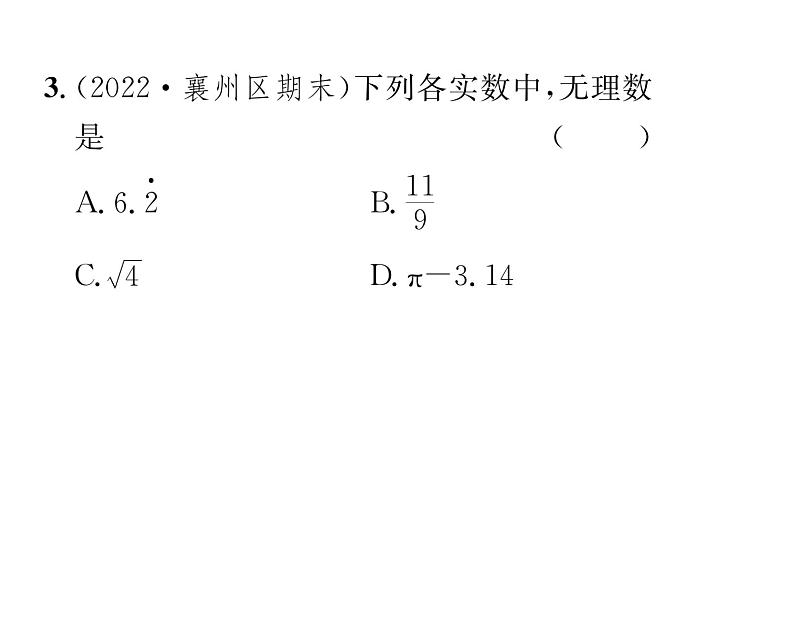 人教版七年级数学下第六章实数6.3　实数　第1课时　实数的概念及分类课时训练课件PPT第4页