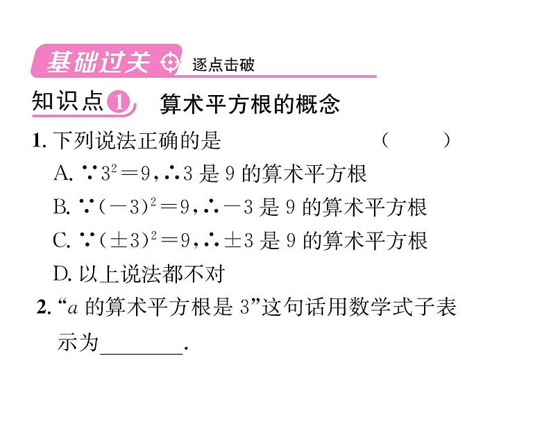 人教版七年级数学下第六章实数6.1　平方根　第1课时　算术平方根课时训练课件PPT02