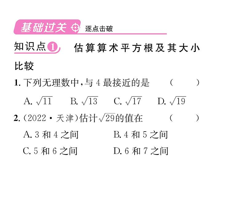 人教版七年级数学下第六章实数6.1　平方根　第2课时　算术平方根的估算及用计算器求算术平方根课时训练课件PPT02