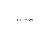 初中数学人教版七年级下册6.2 立方根图文ppt课件