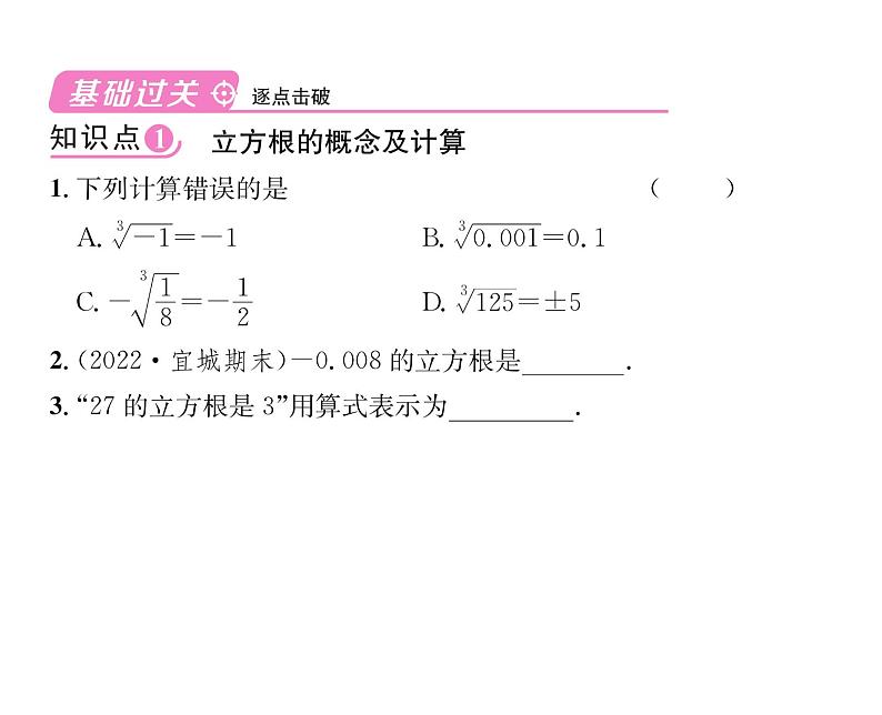 人教版七年级数学下第六章实数6.2　立方根课时训练课件PPT07