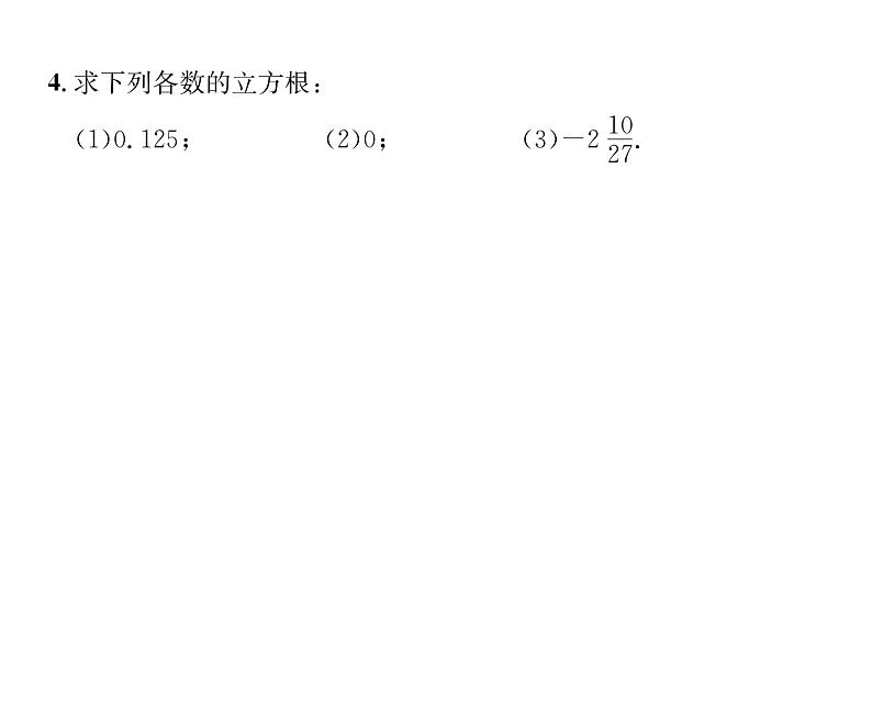 人教版七年级数学下第六章实数6.2　立方根课时训练课件PPT08