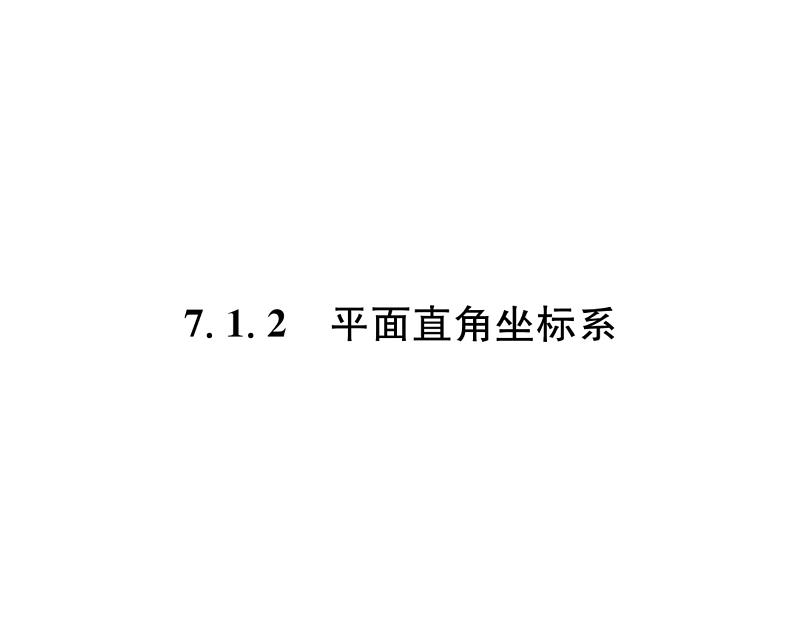人教版七年级数学下第七章平面直角坐标系7.1.2　平面直角坐标系课时训练课件PPT第1页