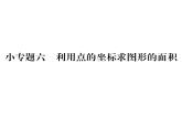 人教版七年级数学下第七章平面直角坐标系小专题六利用点的坐标求图形的面积课时训练课件PPT