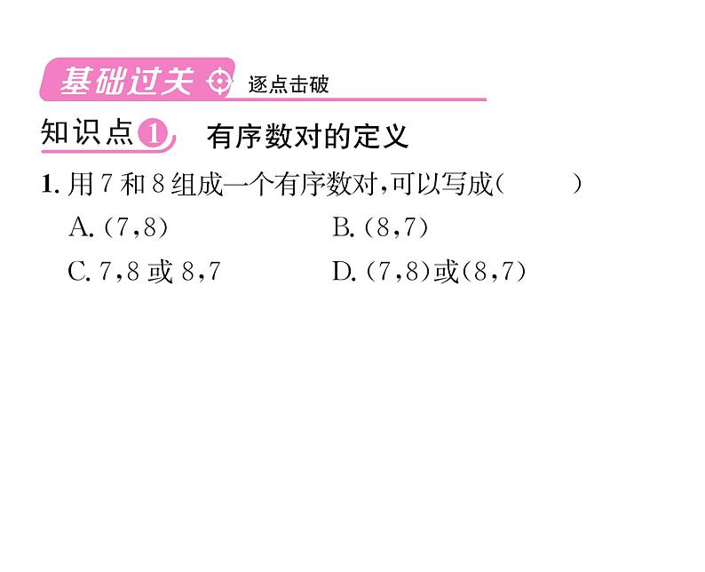 人教版七年级数学下第七章平面直角坐标系7.1平面直角坐标系7.1.1有序数对课时训练课件PPT第2页