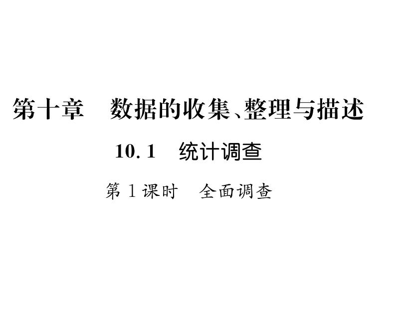 人教版七年级数学下第十章数据的收集,整理与描述10.1统计调查第1课时全面调查课时训练课件PPT第1页