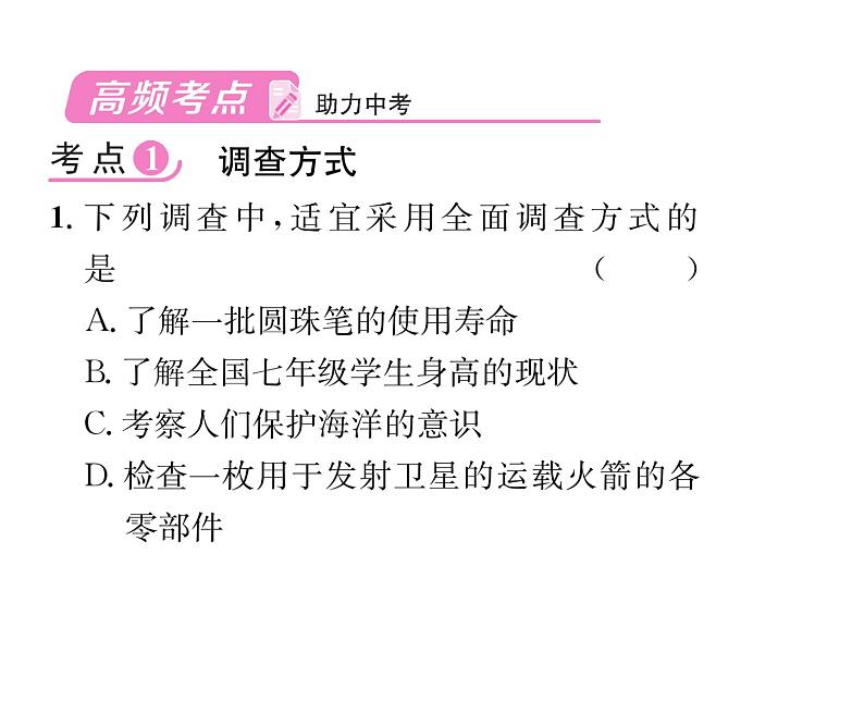 人教版七年级数学下第十章数据的收集,整理与描述第十章整合与提升课时训练课件PPT第2页