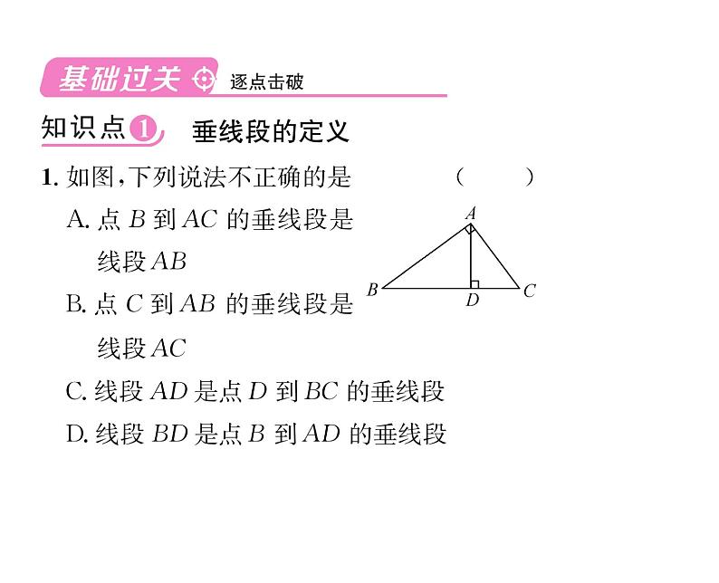 人教版七年级数学下第五章相交线与平行线5.1.2垂线第2课时垂线段课时训练课件PPT第2页