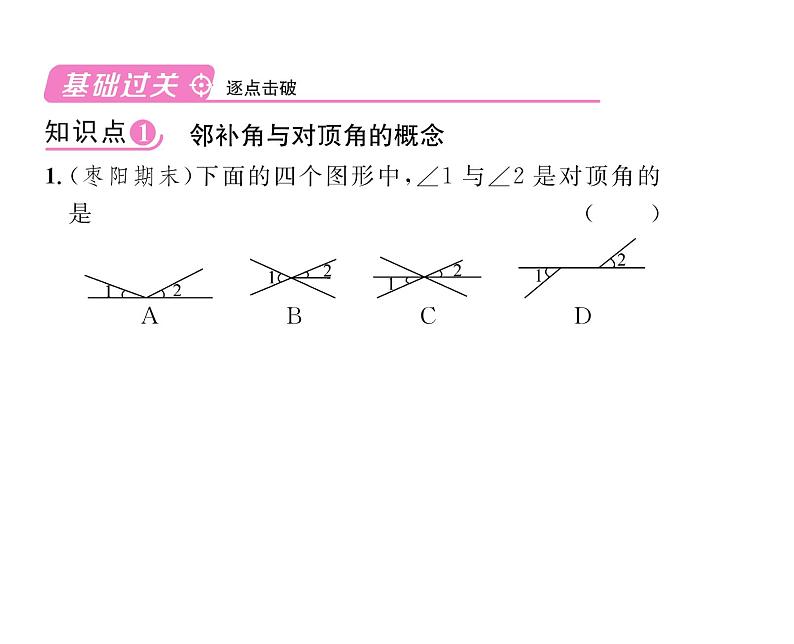 人教版七年级数学下第五章相交线与平行线5.1相交线5.1.1相交线课时训练课件PPT第6页