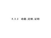 人教版七年级数学下第五章相交线与平行线5.3.2命题、定理、证明课时训练课件PPT