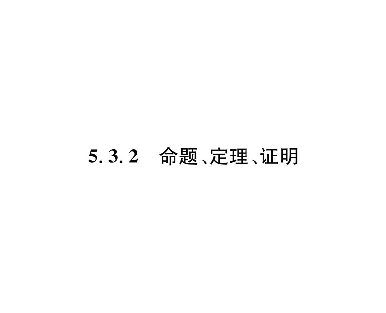 人教版七年级数学下第五章相交线与平行线5.3.2命题、定理、证明课时训练课件PPT01