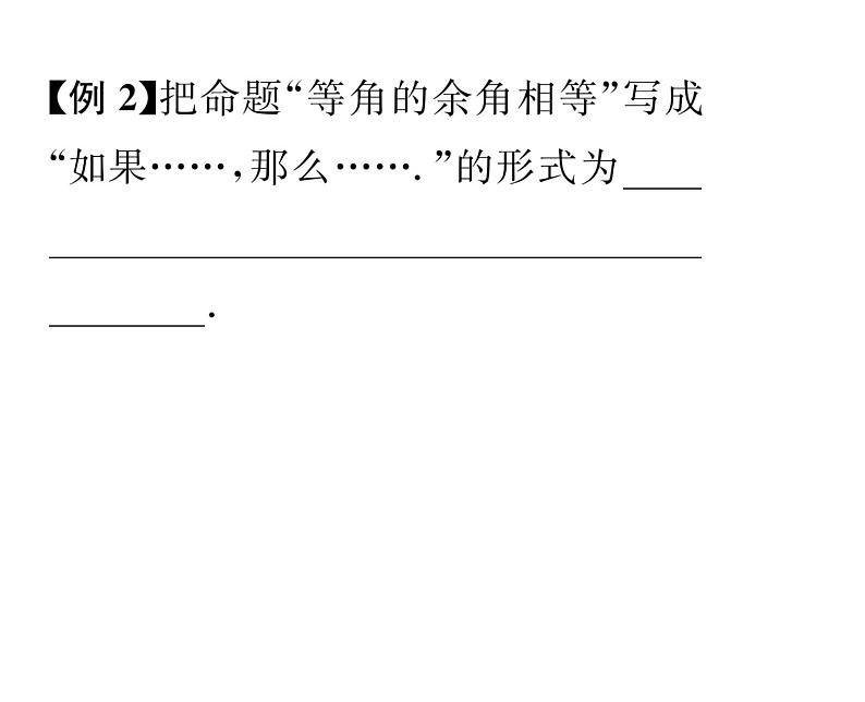 人教版七年级数学下第五章相交线与平行线5.3.2命题、定理、证明课时训练课件PPT06