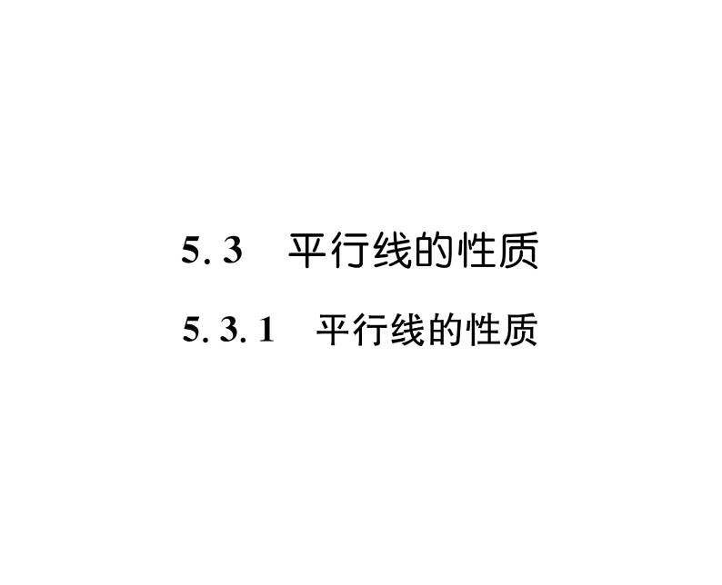 人教版七年级数学下第五章相交线与平行线5.3平行线的性质5.3.1平行线的性质　课时训练课件PPT第1页