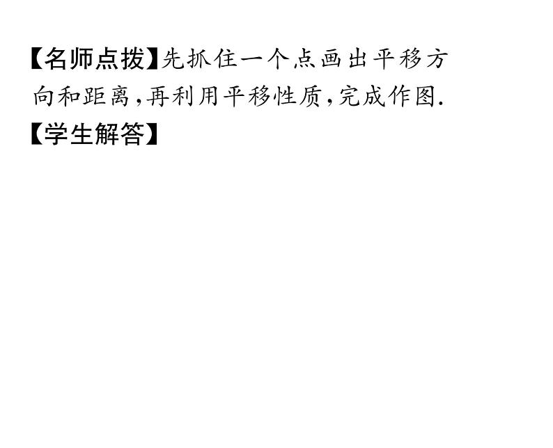 人教版七年级数学下第五章相交线与平行线5.4平移课时训练课件PPT07