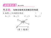 人教版七年级数学下第五章相交线与平行线第五章整合与提升课时训练课件PPT