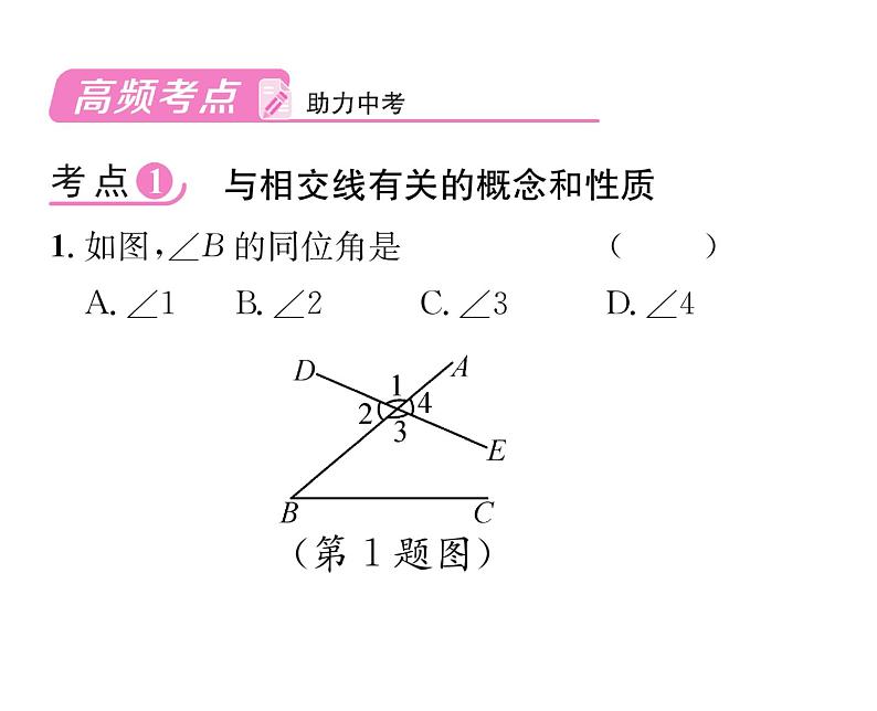 人教版七年级数学下第五章相交线与平行线第五章整合与提升课时训练课件PPT第2页