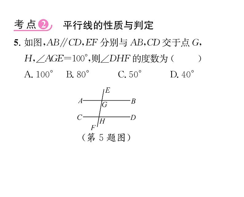 人教版七年级数学下第五章相交线与平行线第五章整合与提升课时训练课件PPT第7页