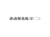 人教版七年级数学下第五章相交线与平行线滚动强化练习(二)课时训练课件PPT