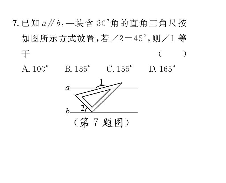 人教版七年级数学下第五章相交线与平行线滚动强化练习(二)课时训练课件PPT第8页